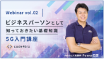 過去のウェビナー告知バナー vol.02